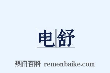 电舒是什么意思的图片